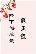 陛下他总是假正经 67章