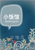 小饭馆by少地瓜笔趣阁