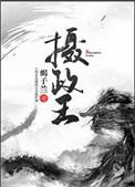 摄政王是什么意思