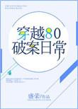 破案的穿越