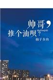 帅哥