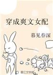 穿成爽文女配暮见春深笔趣阁