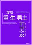 穿成重生男主前男友的