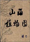 山海植物园免费阅读