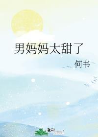 男妈妈太甜了全文阅读免费