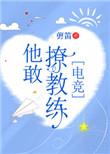 他敢撩教练番外