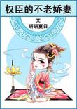 权臣的不老娇妻讲的是什么