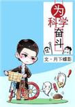为科学奋斗全文免费阅读