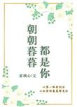朝朝暮暮都是你免费阅读