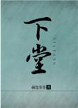 下堂后侯夫人又有