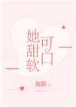 她软萌可甜晋江