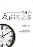 穿成了反派的老婆百度