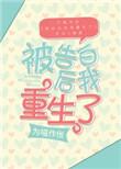 被告白后我重生了无防盗