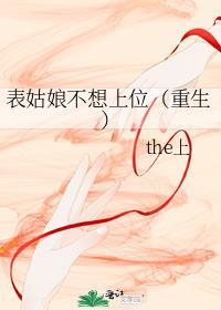 表姑娘不想上位(重生)最新