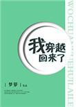 我穿越回来了英语
