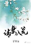 请妻入瓮 子