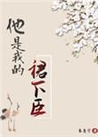 他是我的