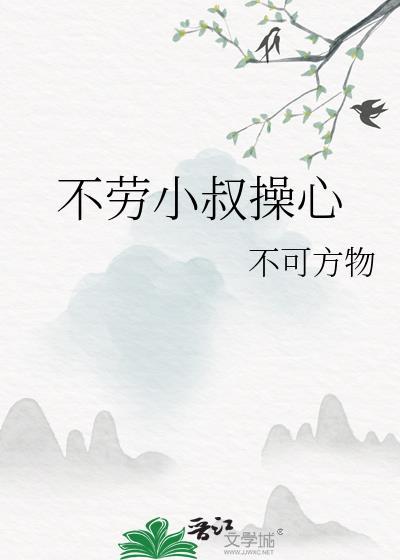 不劳你操心什么意思