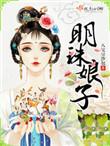 明珠娘子在线阅读
