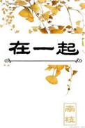 在一起英文怎么读
