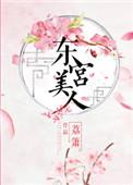 东宫美人剧透