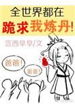 全世界都在跪求我炼丹完结+番外
