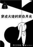 3、穿成大佬的前白月光by灯下美人