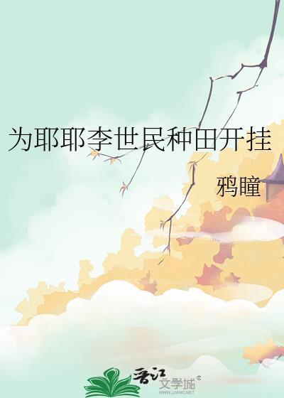 为耶耶李世民种田开挂免费
