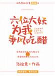 六位大妖为我争风吃醋作者洛拾意