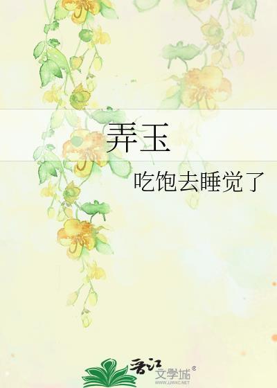 弄玉是谁