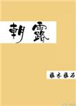 人生几何!譬如朝露