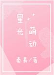 星光萌动朵朵开大结局