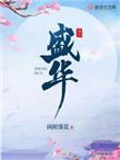 盛华机电取得进出水接头专利