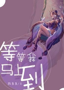 等等我马上到青春剧本