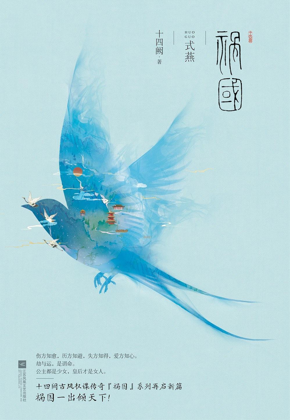 祸国式燕每个人的结局