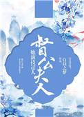 督公夫人她演技过人by 白昼