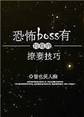 恐怖boss有特殊的撩妻技巧男主