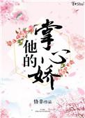 他的掌心娇宠删减了什么