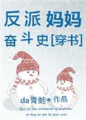 反派妈妈奋斗史[穿书