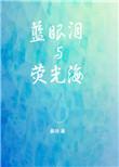 蓝眼泪荧光海是如何产生的?