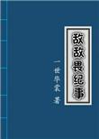 敌敌畏纪事全文加番外