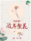 彼岸繁花综红楼txt