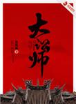 大讼师有声书