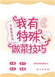 特效做菜视频