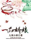 一品娇娘陆大小姐和楼云庭