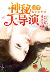 重生娱乐圈神秘大导演txt