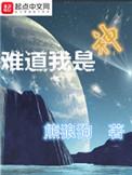 难道我是神短剧