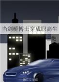 当剑桥博士穿成了高中生