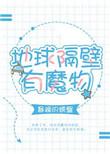 地球隔壁有魔物txt