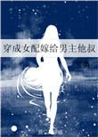 穿成女配嫁给男主他叔 短剧